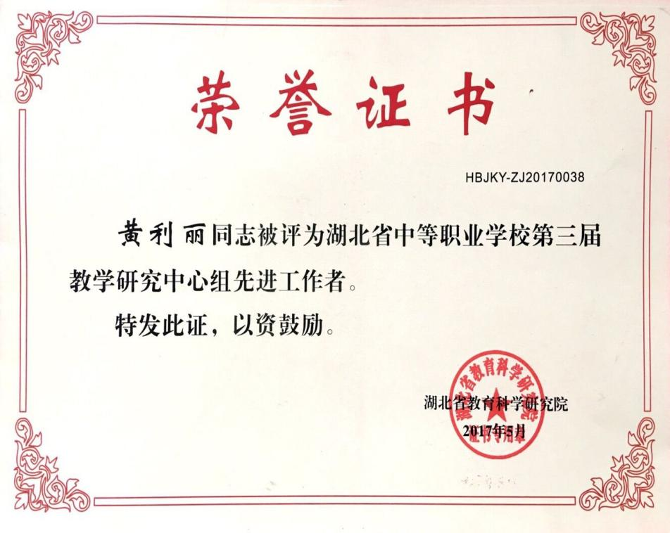 荣誉证书 湖北省教学研究中心组先进工作者